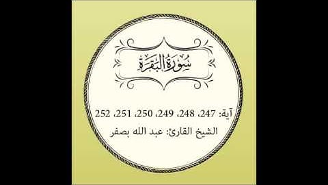 سورة البقرة مكررة (آية 247 إلى 252)