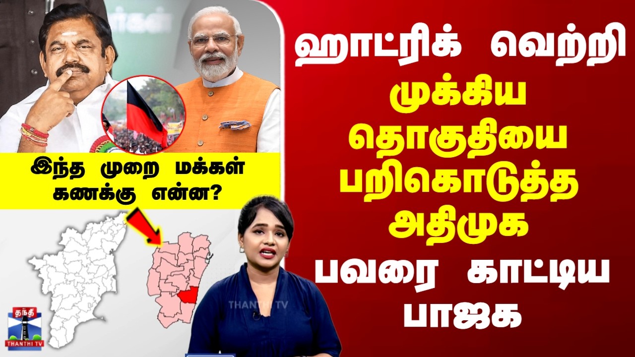 TherthalThiruvizha | AIADMK | ஹாட்ரிக் வெற்றி..முக்கிய தொகுதியை பறிகொடுத்த அதிமுக -பவரை காட்டிய பாஜக
