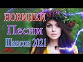 Очень Красивые песни о Любви!Нереально красивые песни о любви♥️ТОП 30 ШАНСОН 2021