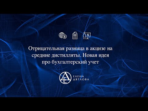 Отрицательная разница в акцизе по средним дистиллятам. Новая идея про бухгалтреский учет