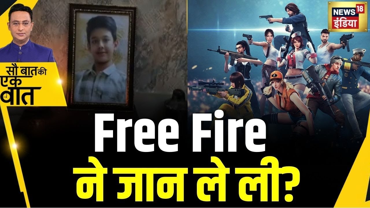 Kishore Ajwani: Free Fire Mobile game की लत में पड़े लड़के ने जान दी? |  | Online Gaming