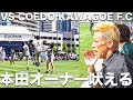 【試合】本田圭佑また吠える！Jリーグ昇格へ向けて。一戦も落としたくない緊迫のリーグ戦。【COEDO KAWAGOE F.C】