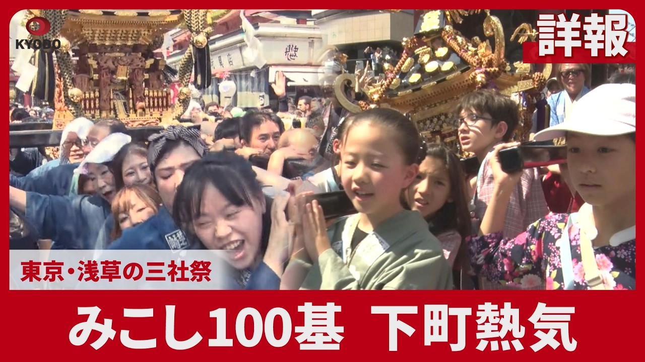 詳報】みこし100基、下町熱気 東京・浅草の三社祭 - YouTube