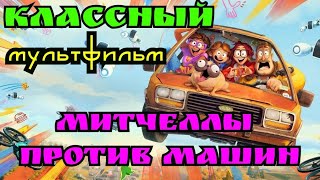 Мультфильм Митчеллы против машин - Русский трейлер 2021 года "Уже вышел в хорошем качестве"