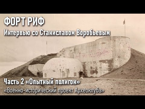 Опытный полигон: Форт