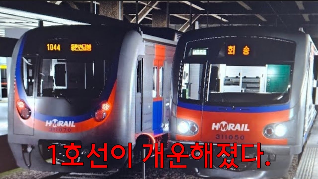 1호선이 개운해졌다