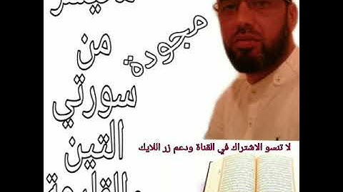 سورتي التين والقارعة مجودة بصوت القارئ أحمد الزهراوي