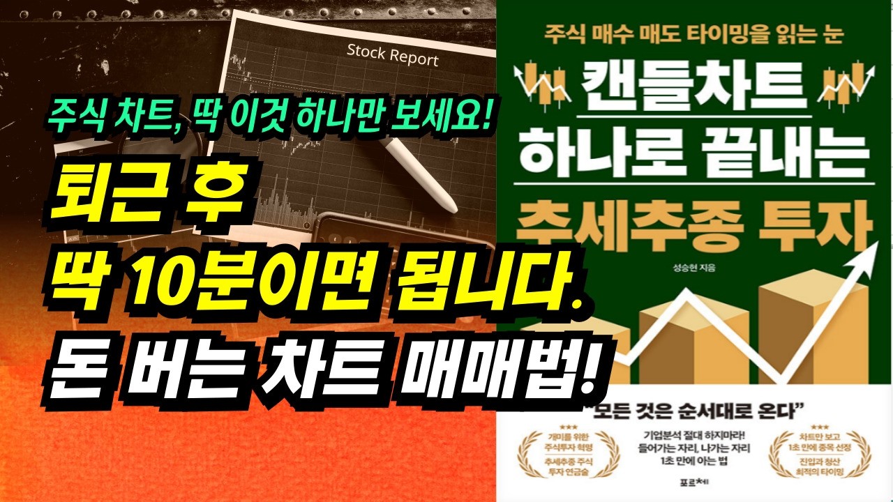 ⁣하루 10분! 주식 차트 이것 하나만 딱 보세요!ㅣ캔들차트 하나로 끝내는 추세추종 투자(성승현)ㅣ부자회사원 주식투자 강의 공부 책 추천