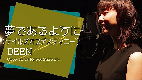 テイルズオブデスティニー 夢であるように Deen ゲーム主題歌 歌ってみた Coverd By Kana Mp3 テイルズオブデスティニー 夢であるように Deen ゲーム主題歌 歌ってみた Coverd By Kana Mp3