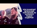Чем знаменит чеченский тейп Беной, из которого родом Кадыров?