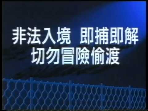 香港九十年代電視廣告＊非法入境　即捕即解