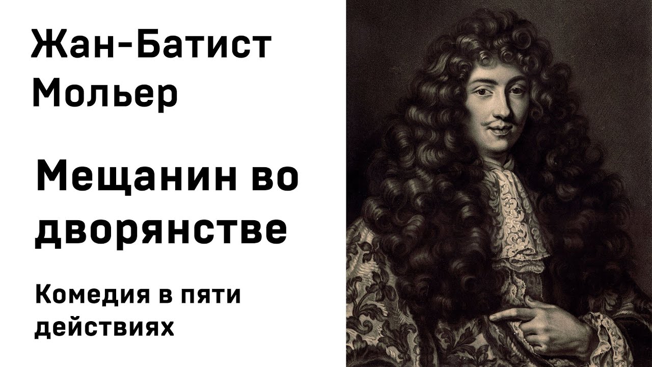 Жан Батист Мольер Мещанин во дворянстве Аудиокнига Слушать Онлайн - YouTube