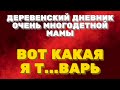 Деревенский дневник очень многодетной мамы. " МАТЬ ГЕРОИНЯ". ВОТ КАКАЯ Т.....АРЬ.