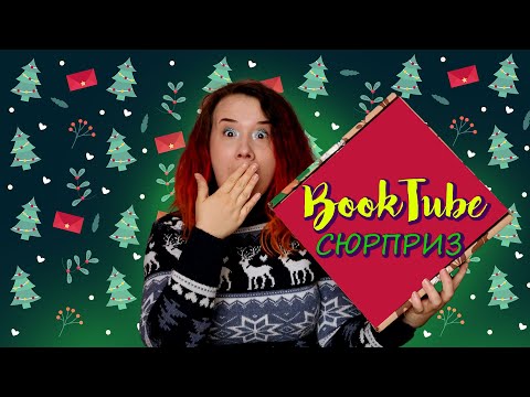 Видео: Новорічний BookTube-сюрприз від @chytaimosia