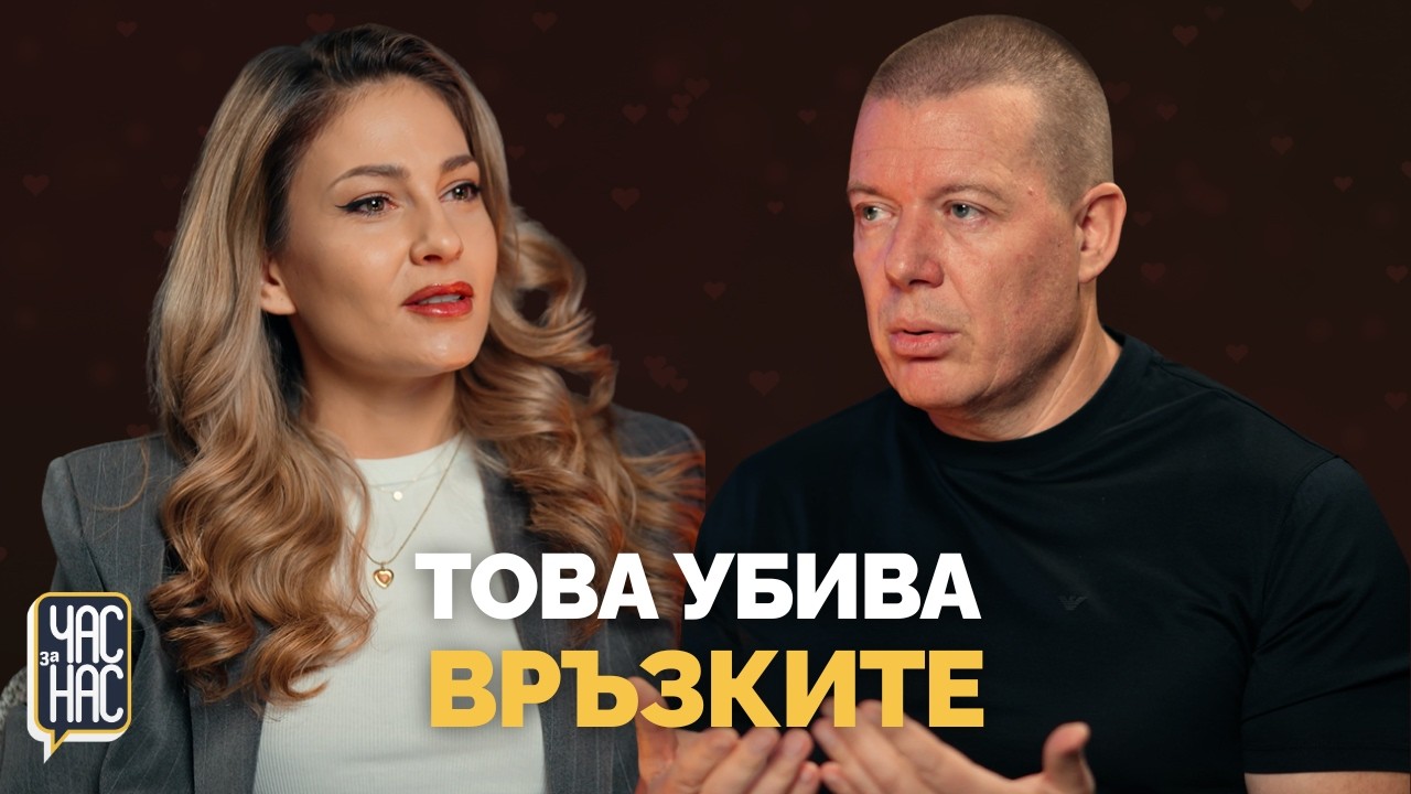 🎙️Тази грешка съсипва почти всяка връзка | ЧАС за НАС: Епизод 22