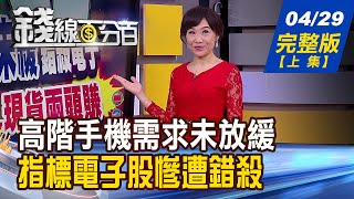 【錢線百分百】20220429完整版(上集)《高通:高階手機需求未放緩 電子股遭錯殺!台股4個月重挫1626點! 5月.6月空翻多Micro LED邁向全面商用化 未來商機大!》│非凡財經新聞│