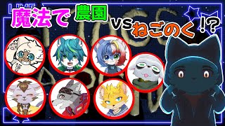 【Mage Arena】魔法使いになって農園VSねごのくだあああ‼🐈✨《ケモノVtuber》