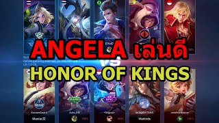 ANGELA เล่นดีใน HONOR OF KINGS #honorofkings  #honorofkingsbrazil  #vlikegame