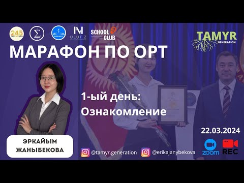 Видео: Марафон по ОРТ/ЖРТ  ДЕНЬ 1| Эркайым Жаныбекова| TAMYR GENERATION