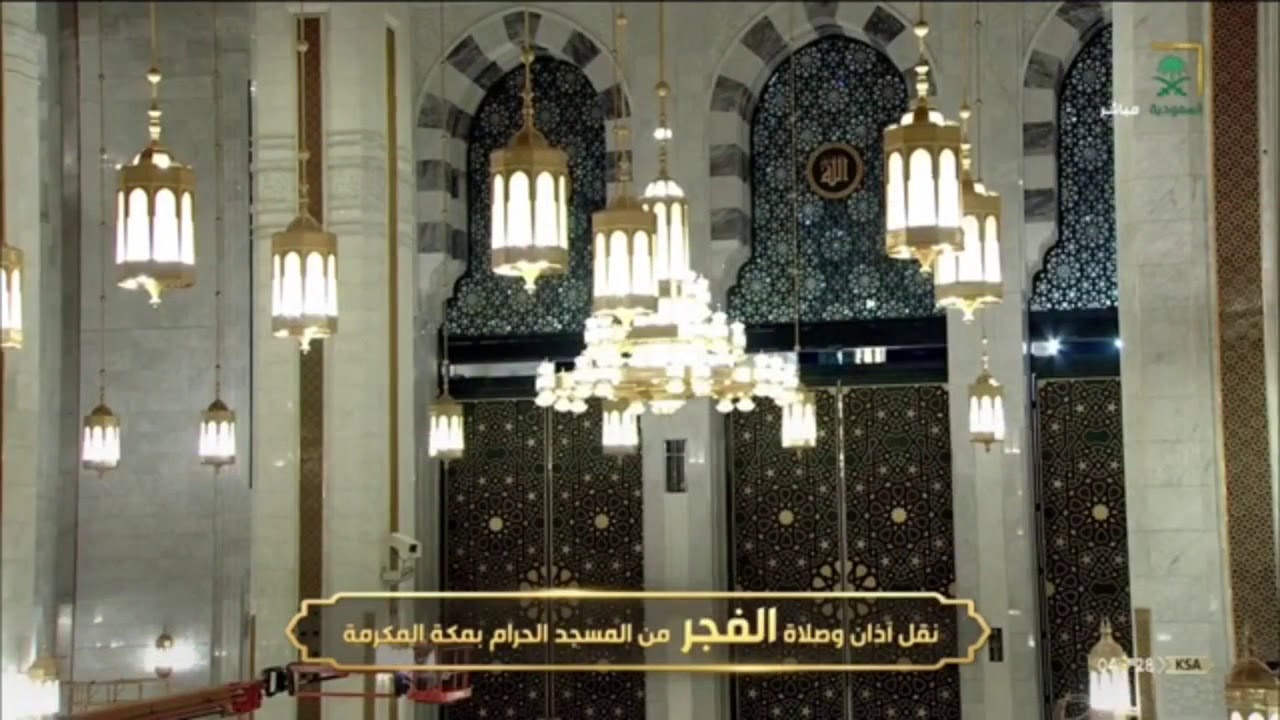 صلاة الفجر من #المسجد_الحرام بـ #مكة_المكرمة ليوم السبت 23 ...