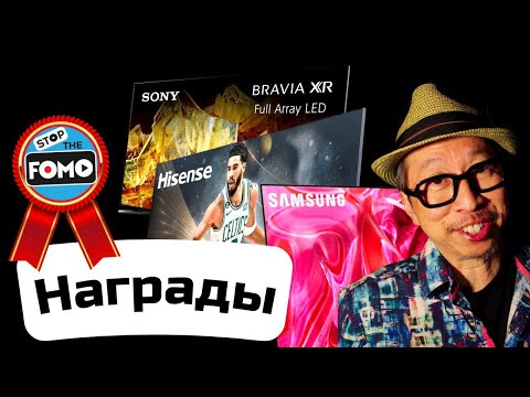 FOMO награждает лучшие телевизоры 2023 года! | ABOUT TECH
