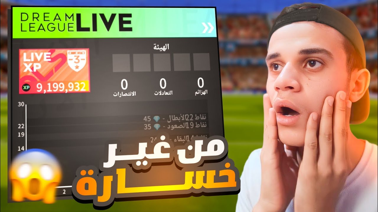 تحدي اصعد للفئه 2 بدون اي خسارة 😱🔥 | هعمل التحدي ولا هفشل؟ 🤔(DLS 25)