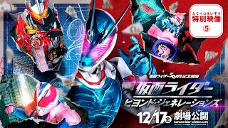 『仮面ライダー ビヨンド・ジェネレーションズ』特別映像⑤