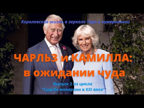 Чарльз и Камилла: в ожидании чуда