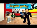 العائلة الروبلوكسية 214 برنامج الفزعة