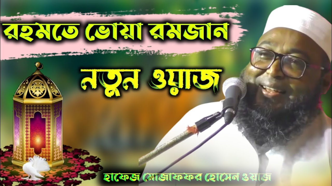 রহমতে ভোয়া রমজানের নতুন ওয়াজ হাফেজ মোজাফফর হোসেন ওয়াজ ২০২৬ | Hafez Muzaffar Hossain Waz  