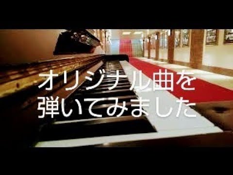 【両国駅ピアノ】オリジナル曲を弾いてみました。