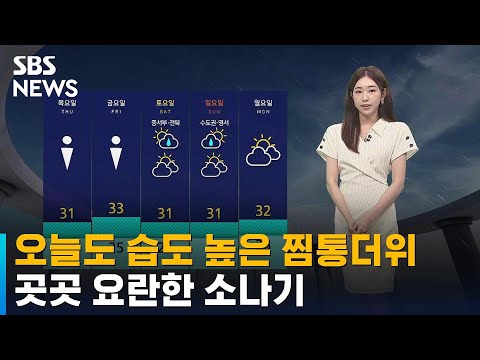 [날씨] 오늘도 습도 높은 찜통더위…곳곳 요란한 소나기 / SBS