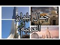 جمال بلدان العربيه الجزء الاول 1