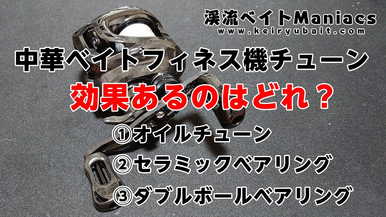 ダブルボールベアリング セラミックベアリング オイルチューン リールのチューニング カスタムで効果あるのはどれ Youtube