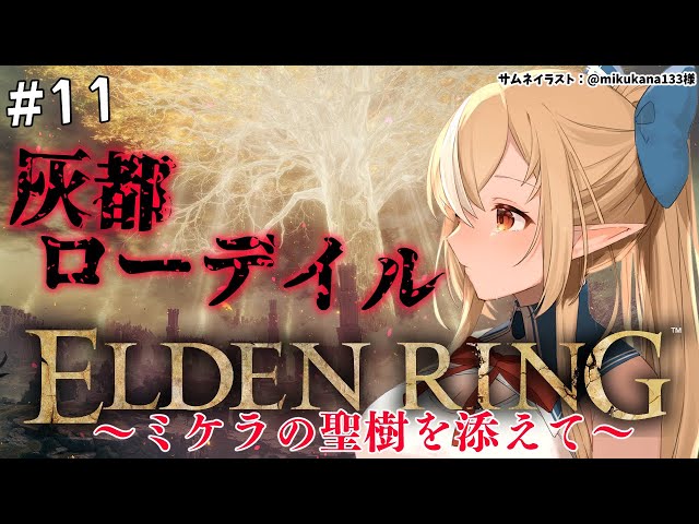 #11【ELDEN RING】灰都ローデイルとミケラの聖樹【不知火フレア/ホロライブ】※ネタバレありのサムネイル