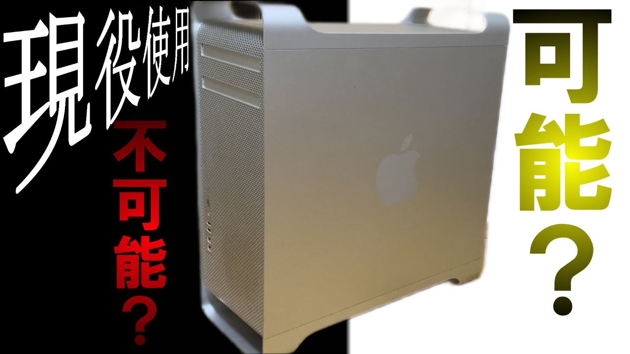神田装備で購入したMacpro 現役使用はできるのか⁈ - YouTube