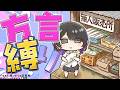 【#墨汐さやな】方言縛りでシティについて話す！！