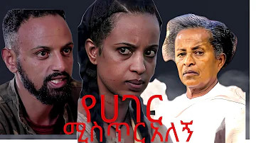new ethiopian movie የአገር ሚስጥር offcial trailer