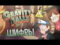 Пасхалки Gravity Falls - Шифры, криптограммы, коды