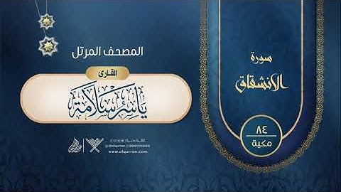 سورة  الانشقاق {{84}} القارئ ياسر سلامة