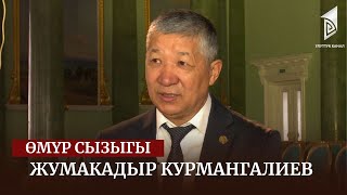 Жумакадыр Курмангалиев / Өмүр сызыгы