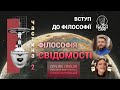 Вступ до філософії. Філософія свідомості. Частина друга. Руслан Мироненко, Ксенія Зборовська