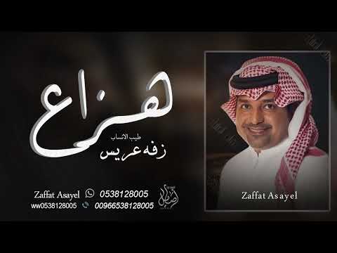 زفه باسم هزاع زفات راشد الماجد زفة دخلة عريس باسم هزاع للطلب بدون حقوق