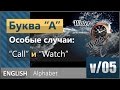 v/05. Английская гласная буква A: Особые случаи [образование звука ɔ:]