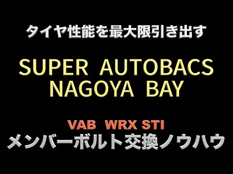 SAナゴヤベイ加藤さんメンバーボルトを語る