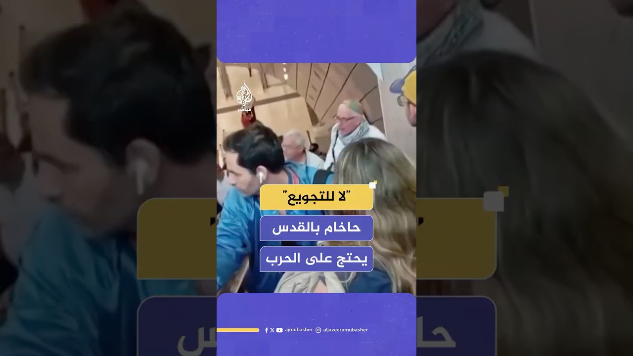 حاخام يحتج على حرب غزة في محطة قطار بالقدس