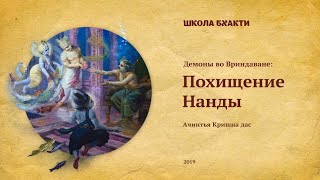 видео: Похищение Нанды (Вриндаван, 31.10.2019). Ачинтья Кришна дас картинка: Похищение Нанды (Вриндаван, 31.10.2019). Ачинтья Кришна дас