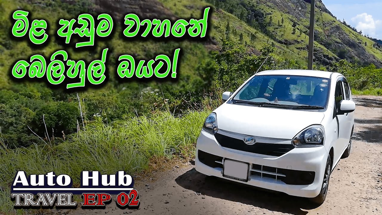 Travel with Daihatsu Mira (Sinhala) | Auto Hub Travel - Episode 02