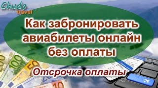 Как забронировать авиабилеты онлайн без оплаты