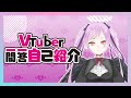 【自己紹介】Vtuber一問一答自己紹介【ジギタリス・マリア / Vtuber】